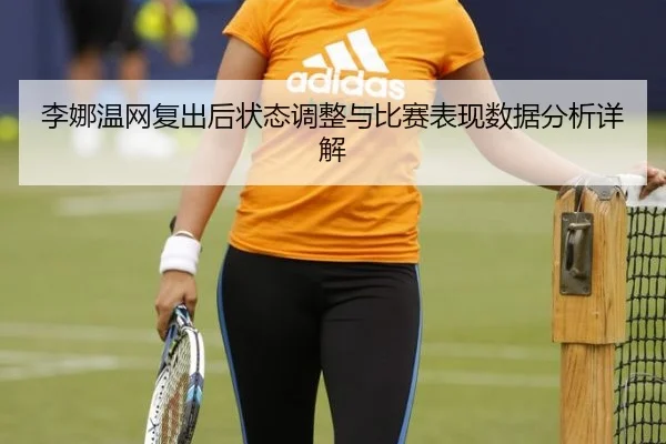 li-na-wen-wang-fu-chu-hou-zhuang-tai-tiao-zheng-yu-bi-sai-biao-xian-shu-ju-fen-xi-xiang-jie-2-720.jpg