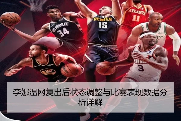 李娜温网复出后状态调整与比赛表现数据分析详解
