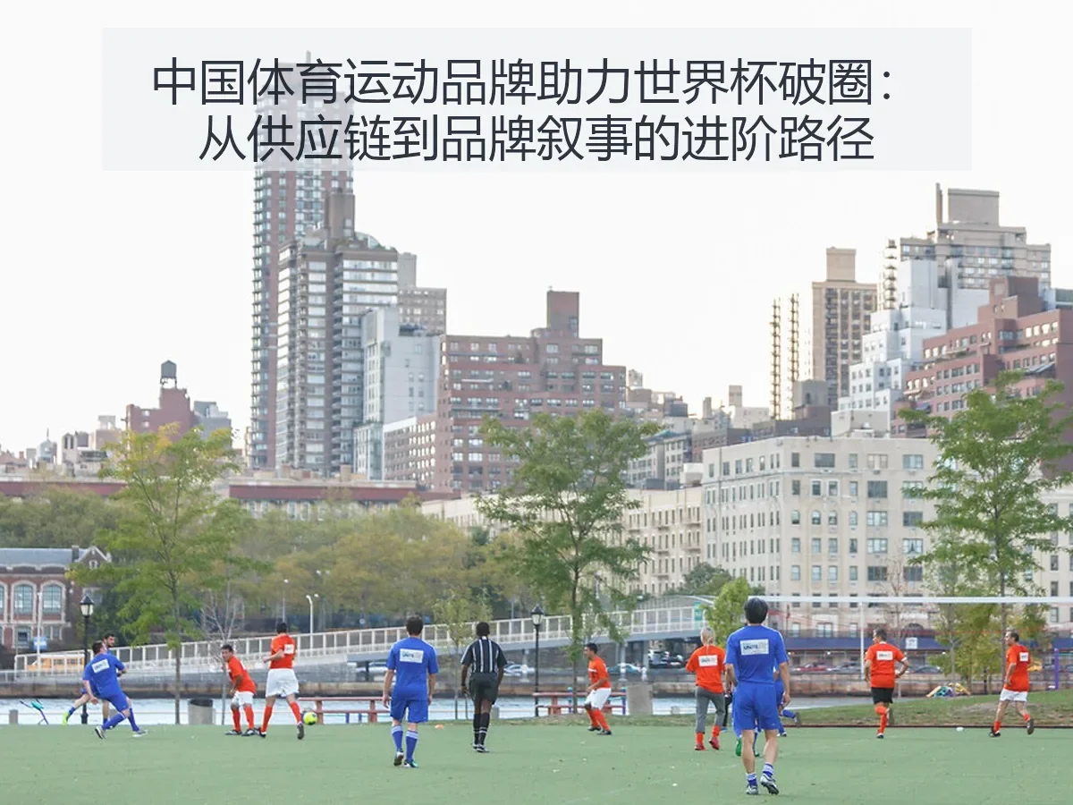 中国体育运动品牌助力世界杯破圈：从供应链到品牌叙事的进阶路径