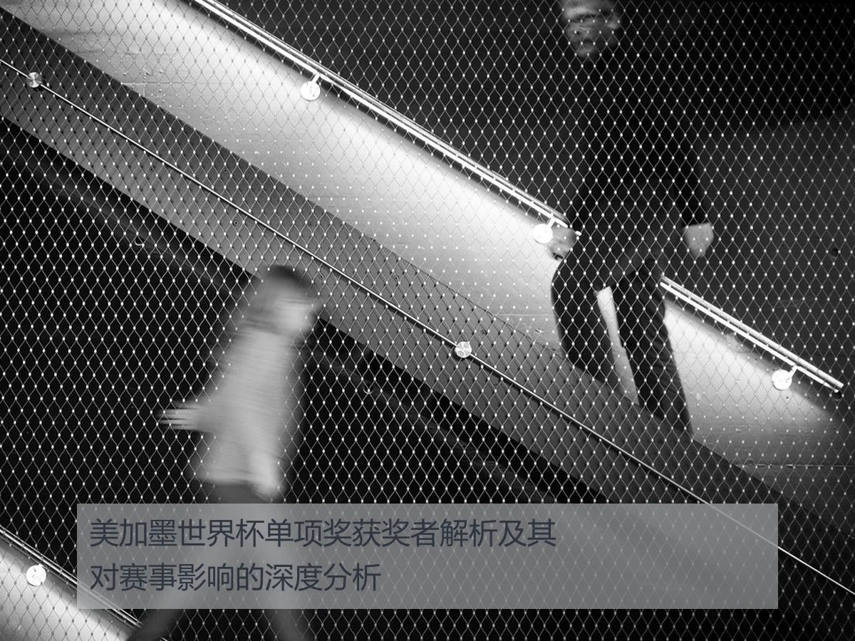 美加墨世界杯单项奖获奖者解析及其对赛事影响的深度分析